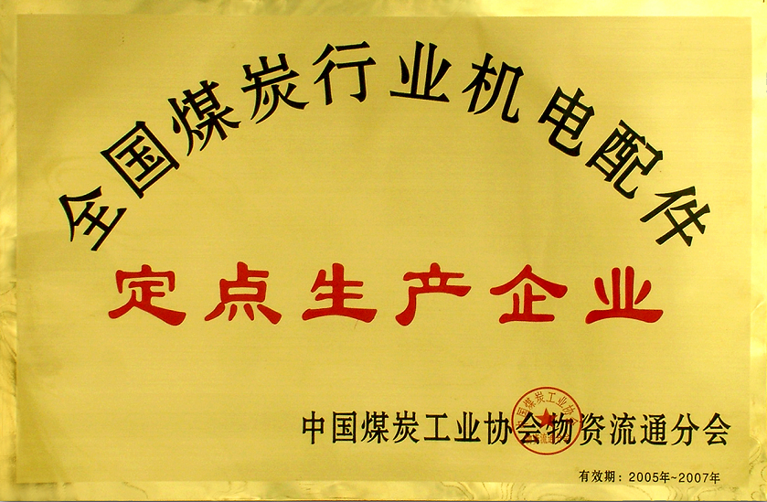全国煤炭行业机电配电定点生产企业